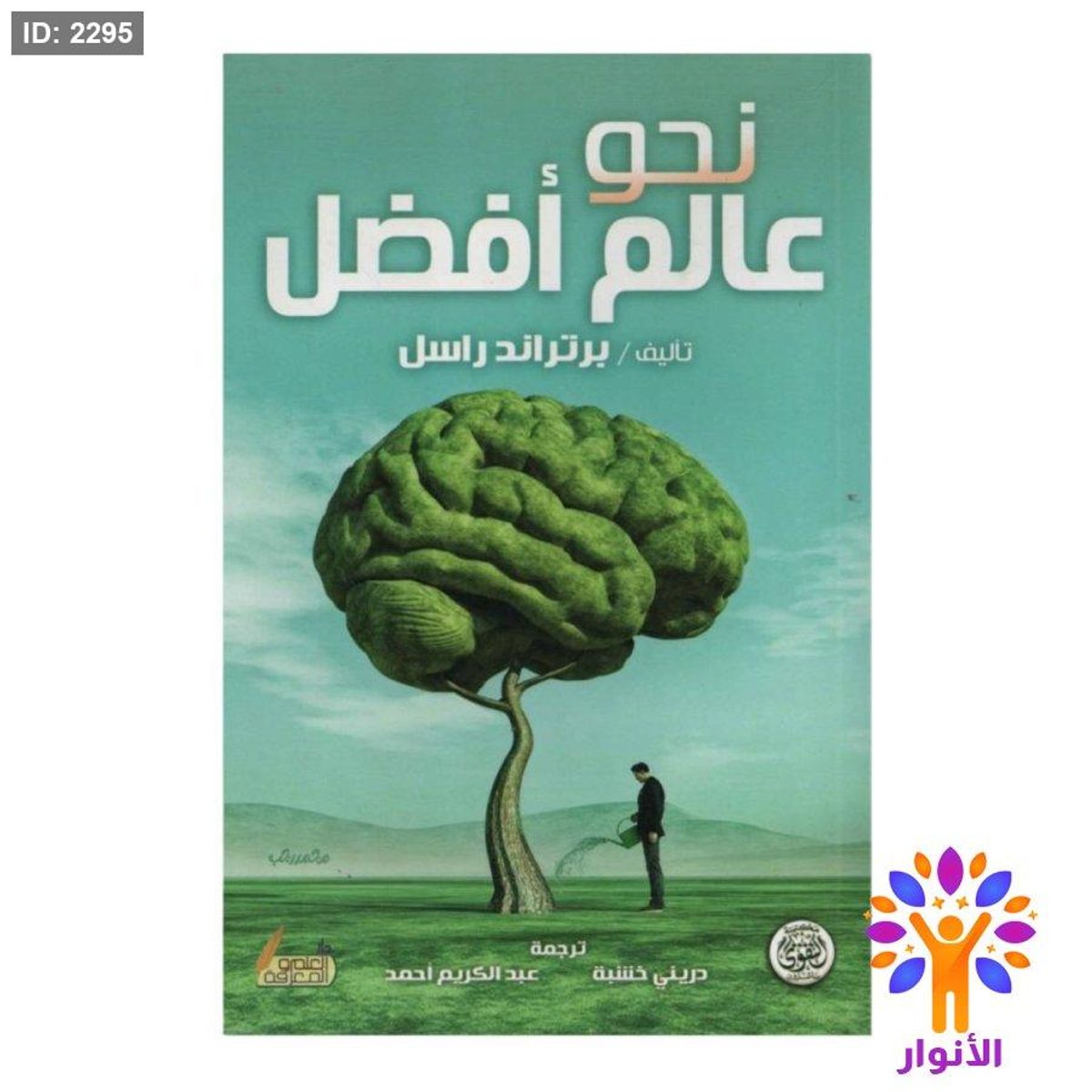 نحو عالم افضل