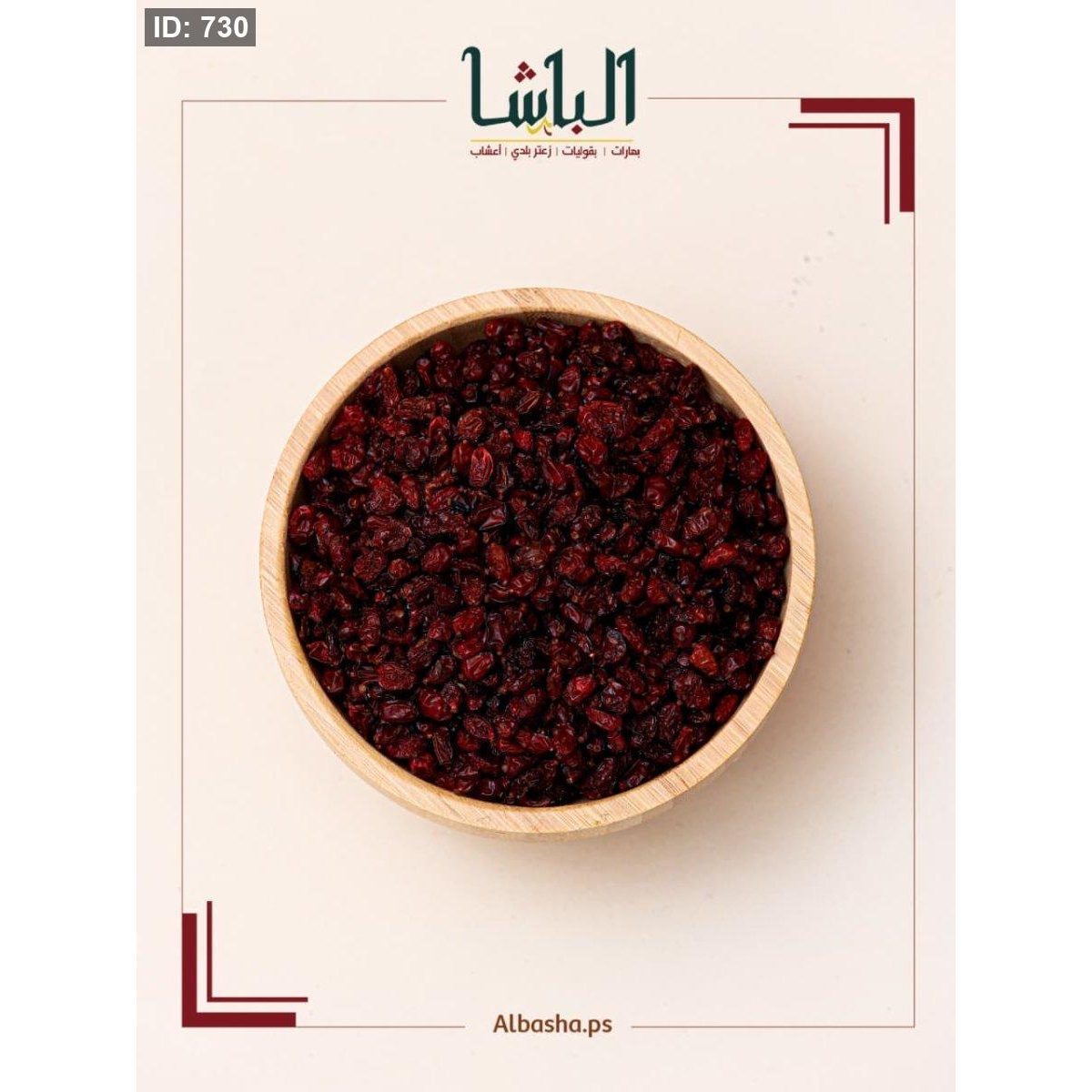زرشك ايراني (زركش للتنحيف )