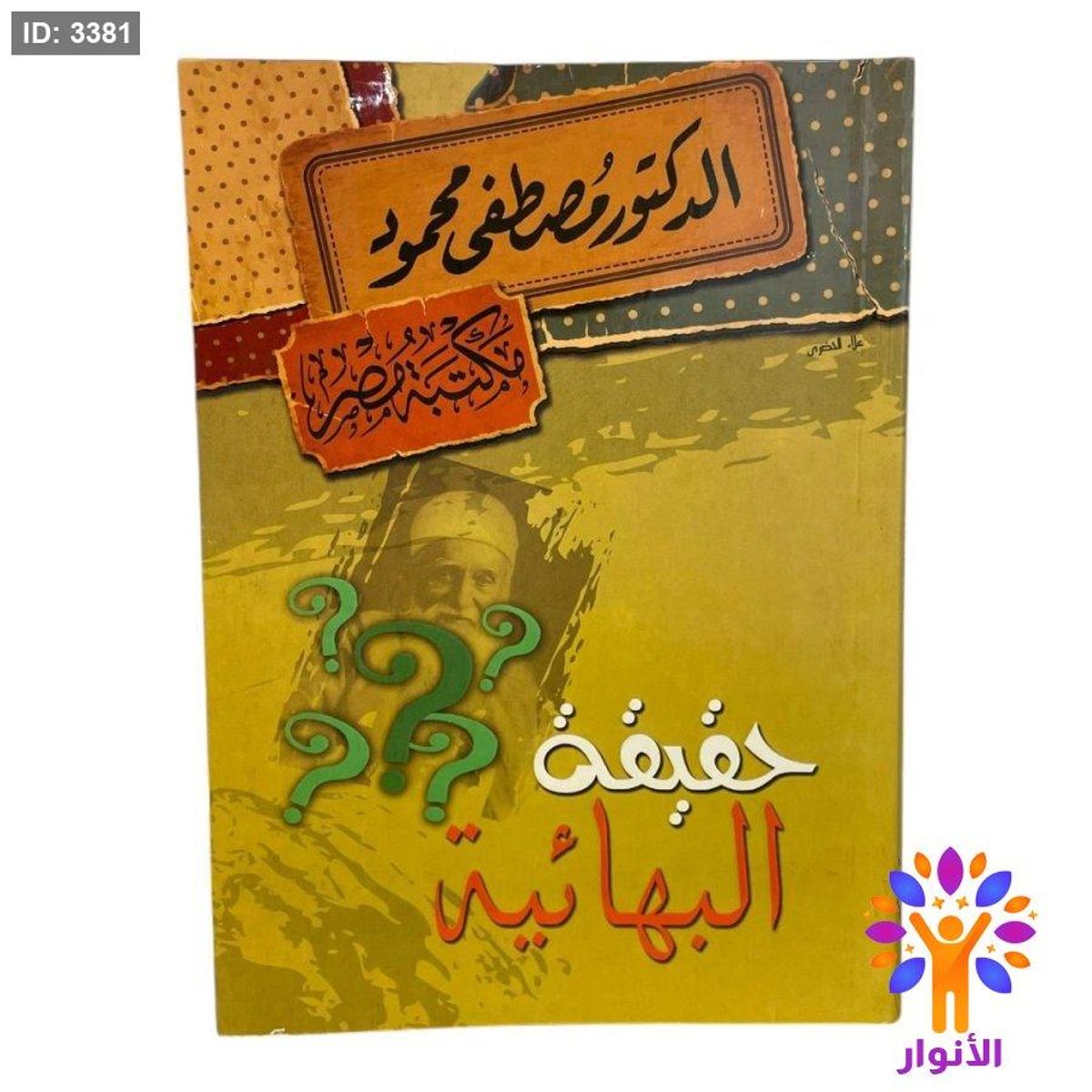 حقيقة البهائية