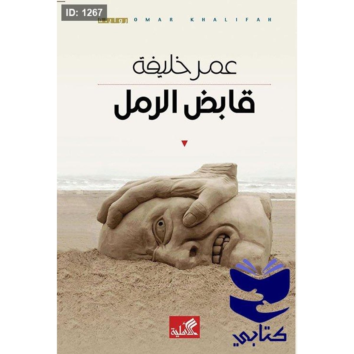 قابض الرمل
