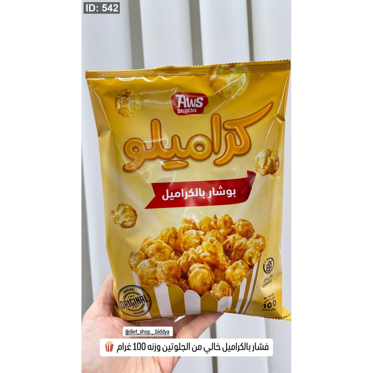 فشار بالكراميل خالي من الجلوتين وزنه 100 غرام 🍿