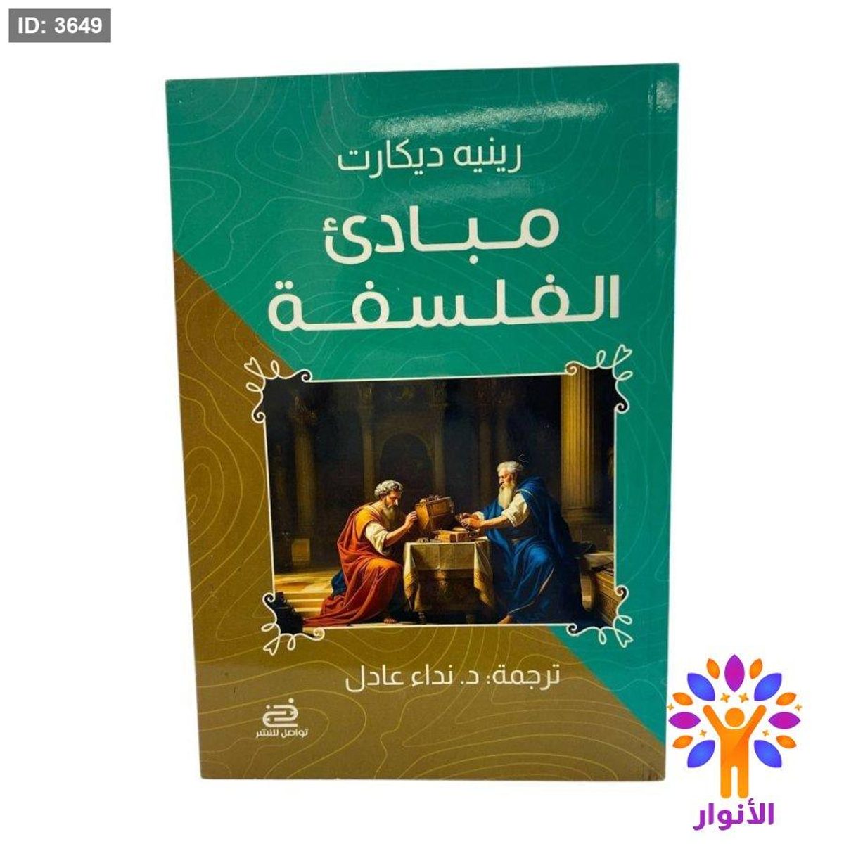 مبادئ الفلسفة
