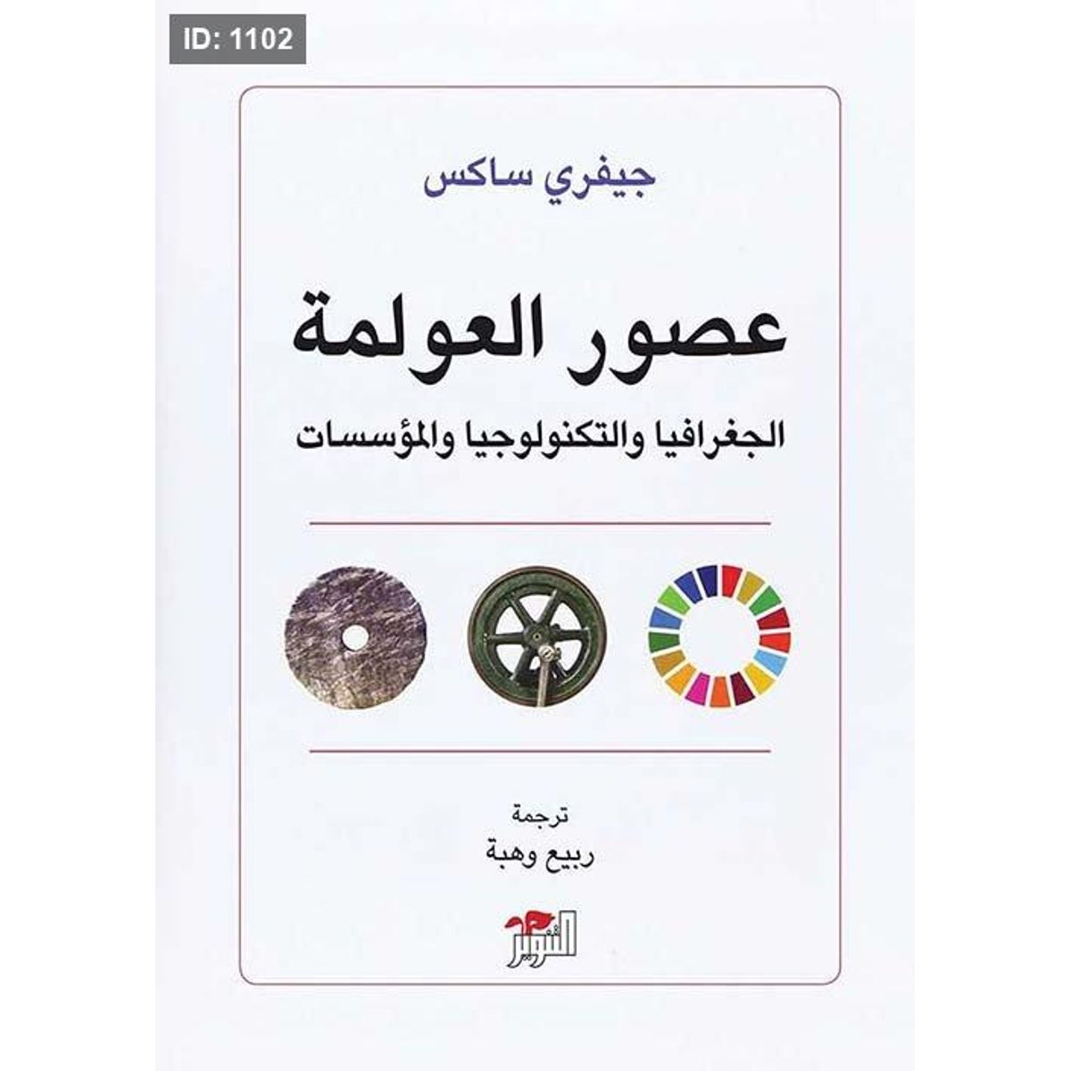 عصور العولمة ؛ الجغرافيا والتكنولوجيا والمؤسسات