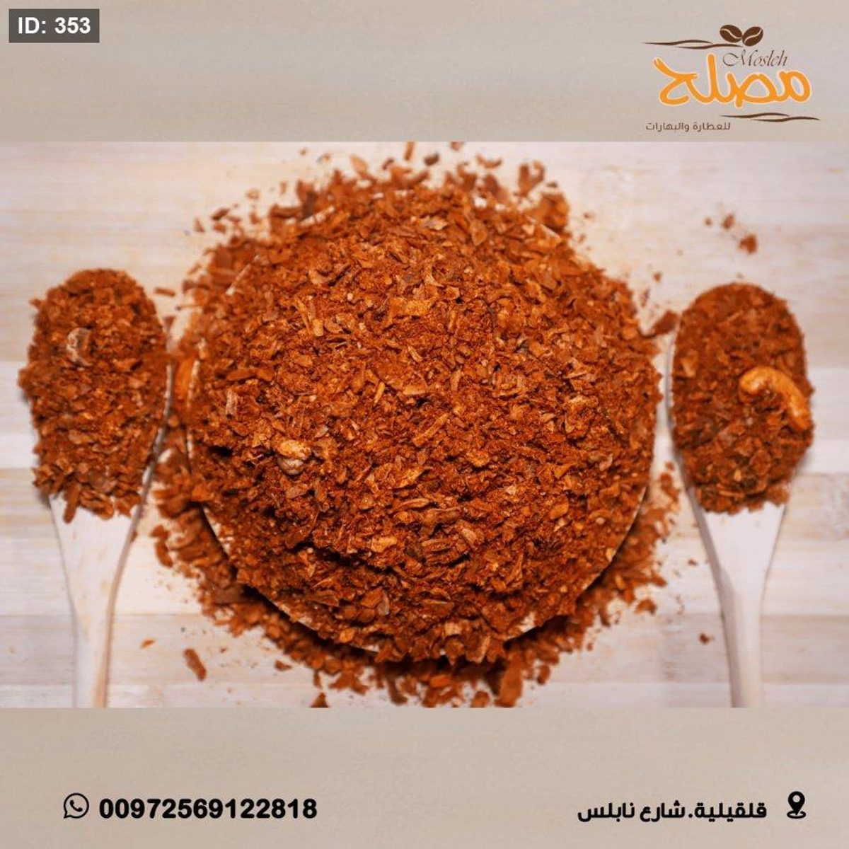 بهارات رز خشنة بالكاشو
