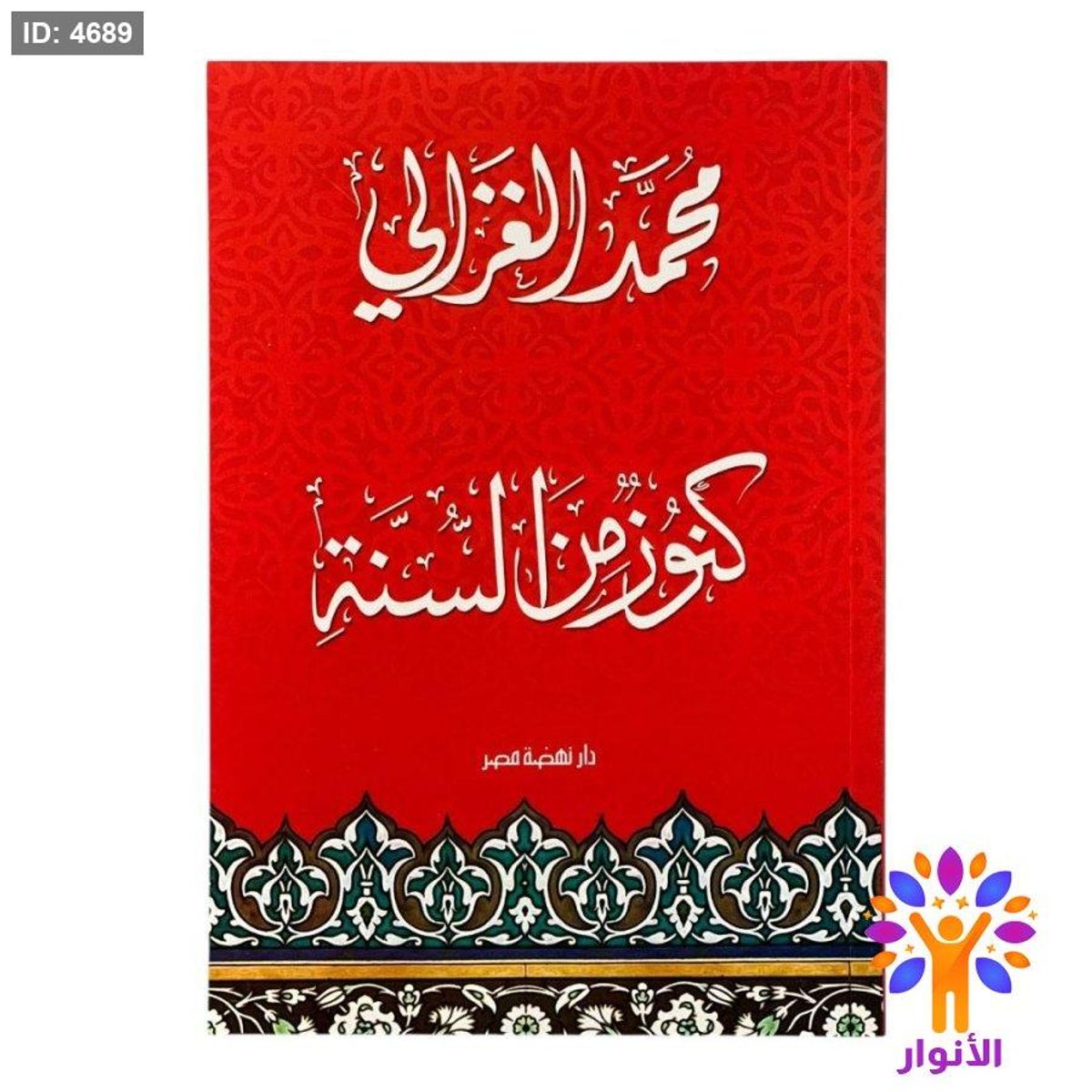 كنوز من السنة