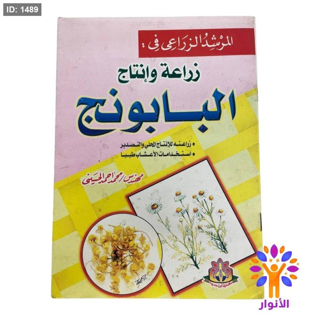 المرشد الزراعي في : زراعة وإنتاج البابونج