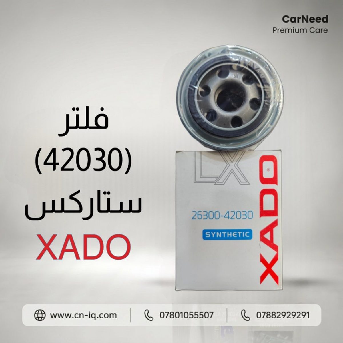 فلتر (42030) ستاركس XADO
