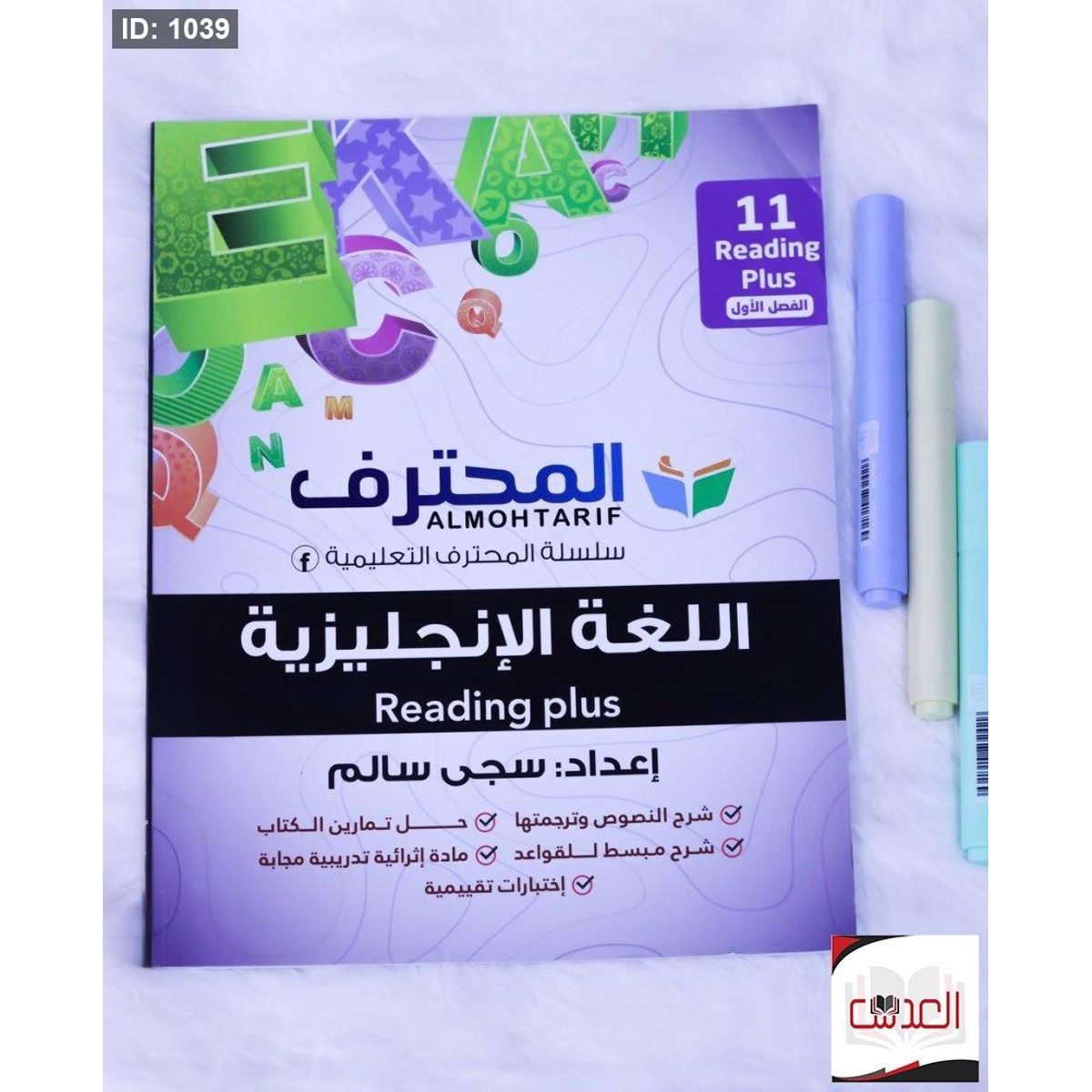 المحترف في اللغة الانجليزية - صف 11
