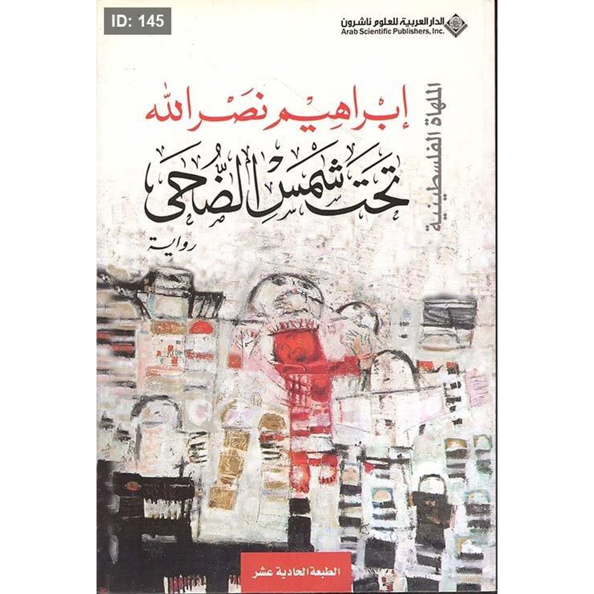 تحت شمس الضحى