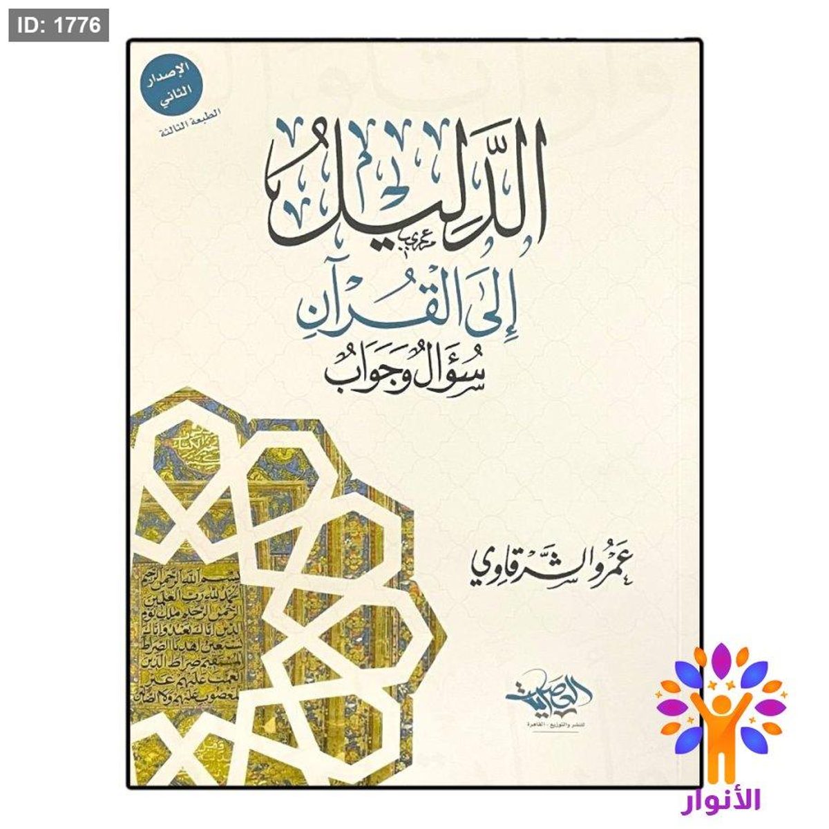 الدليل الى القران - سؤال وجواب