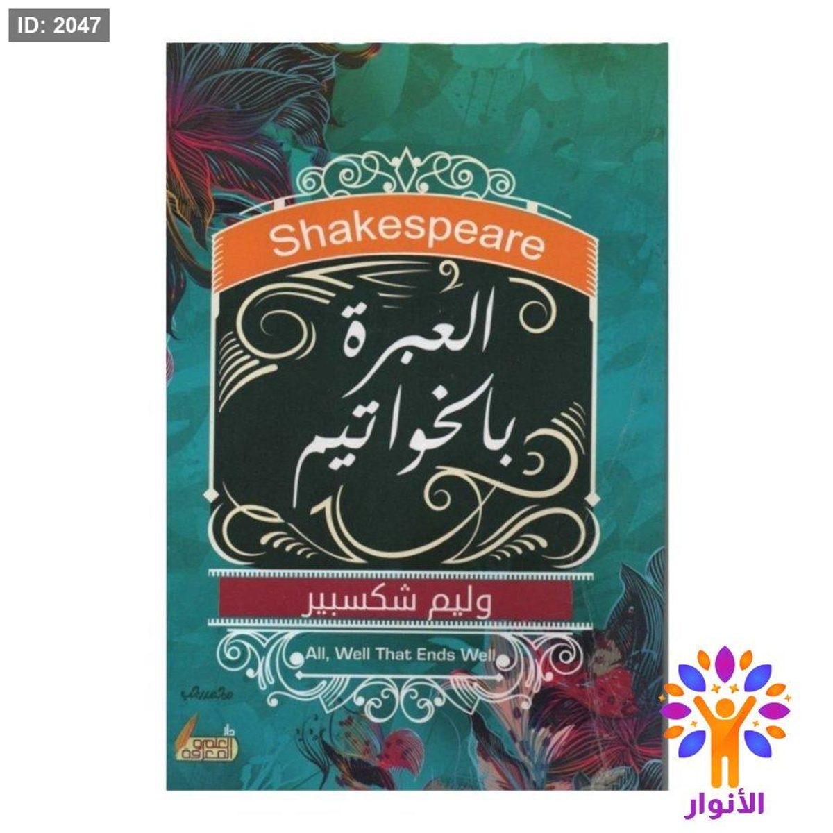 العبرة بالخواتيم