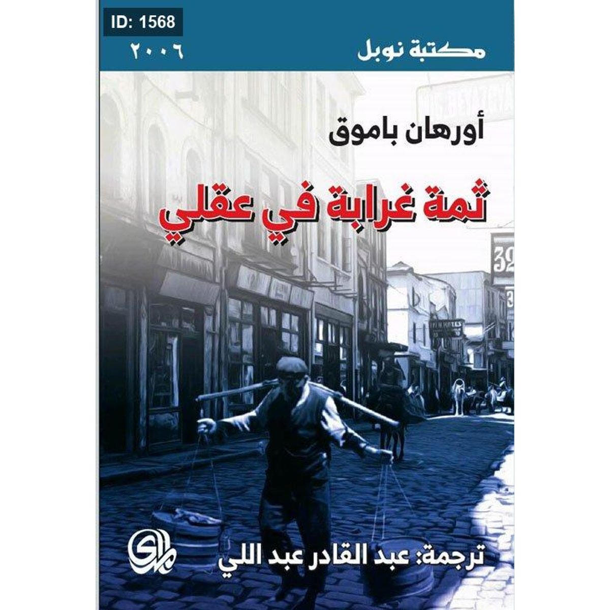 ثمة غرابة في عقلي