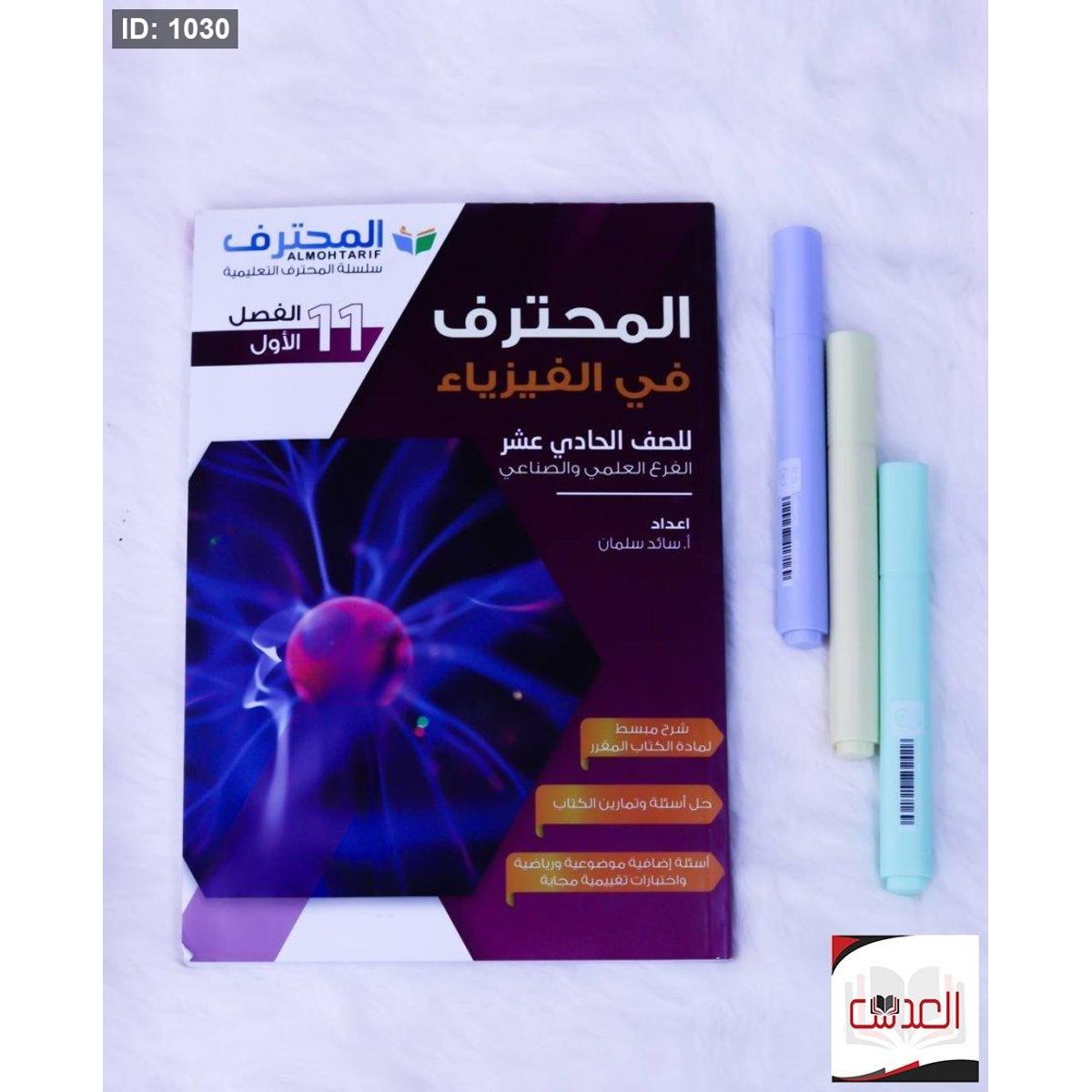 مساعد - المحترف في الفيزياء - صف 11 - علمي وصناعي