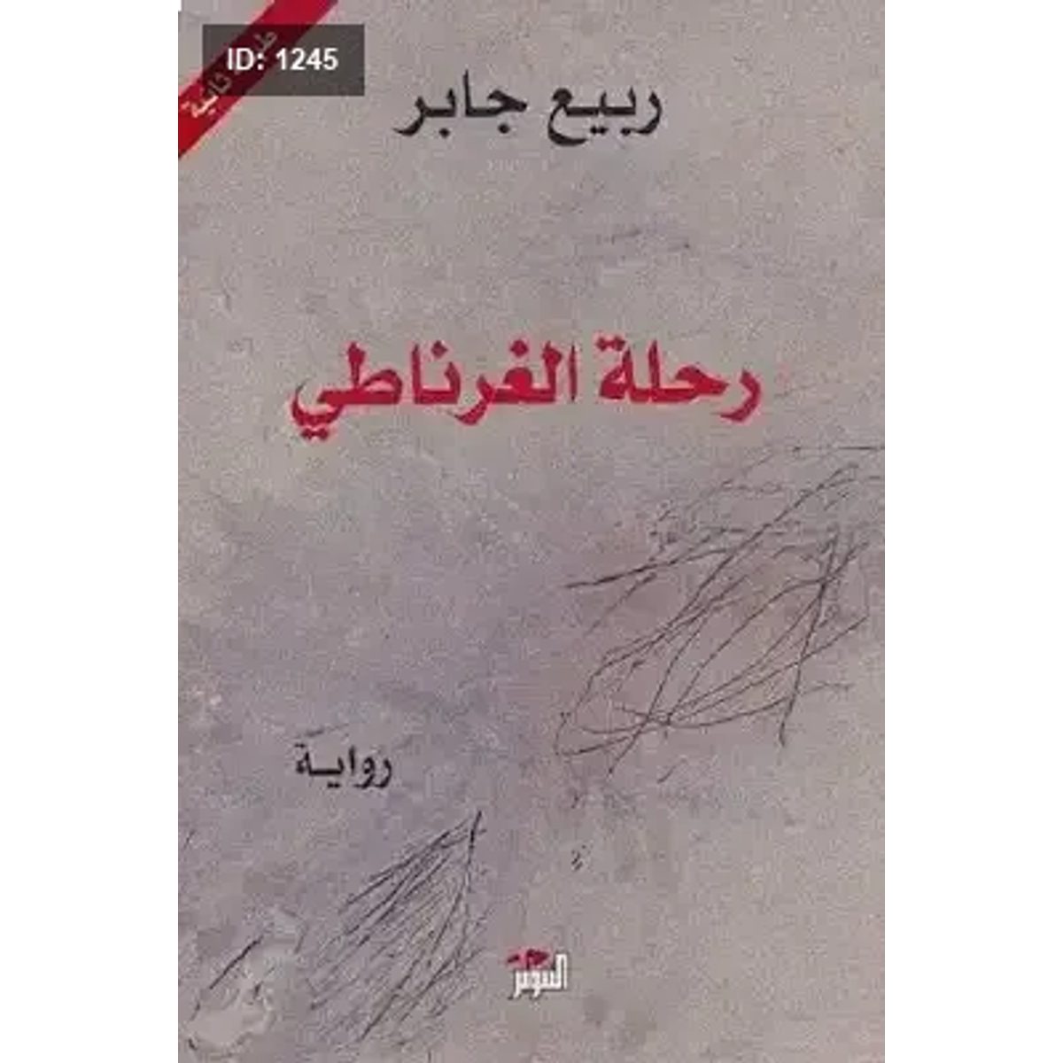 رحلة الغرناطي
