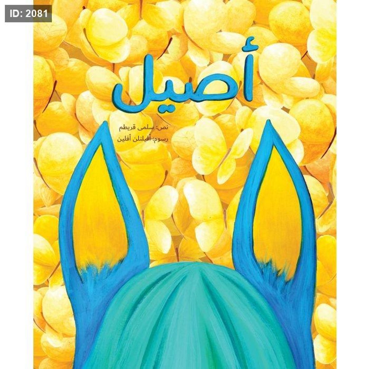 أصيل