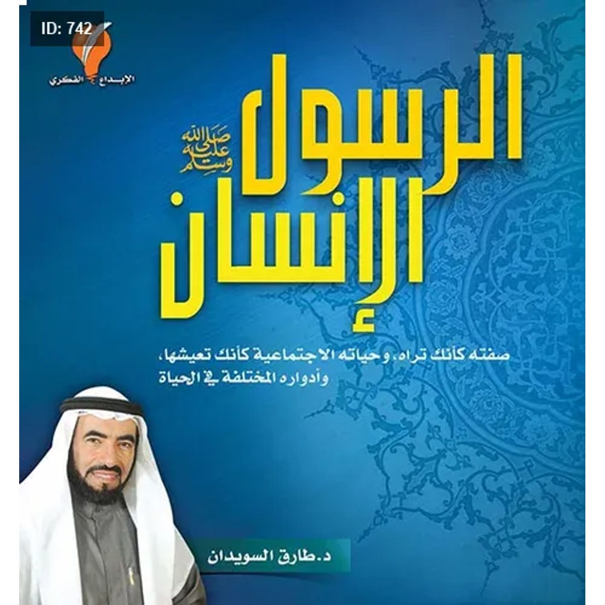 الرسول الإنسان