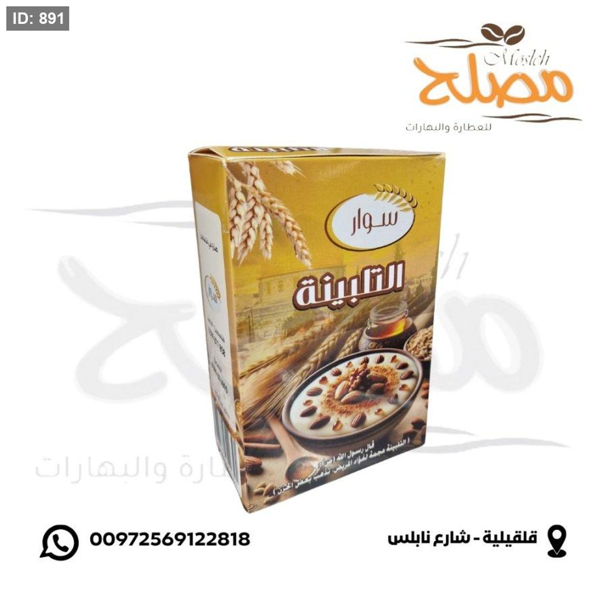 تلبينة نبوية ( سوار )