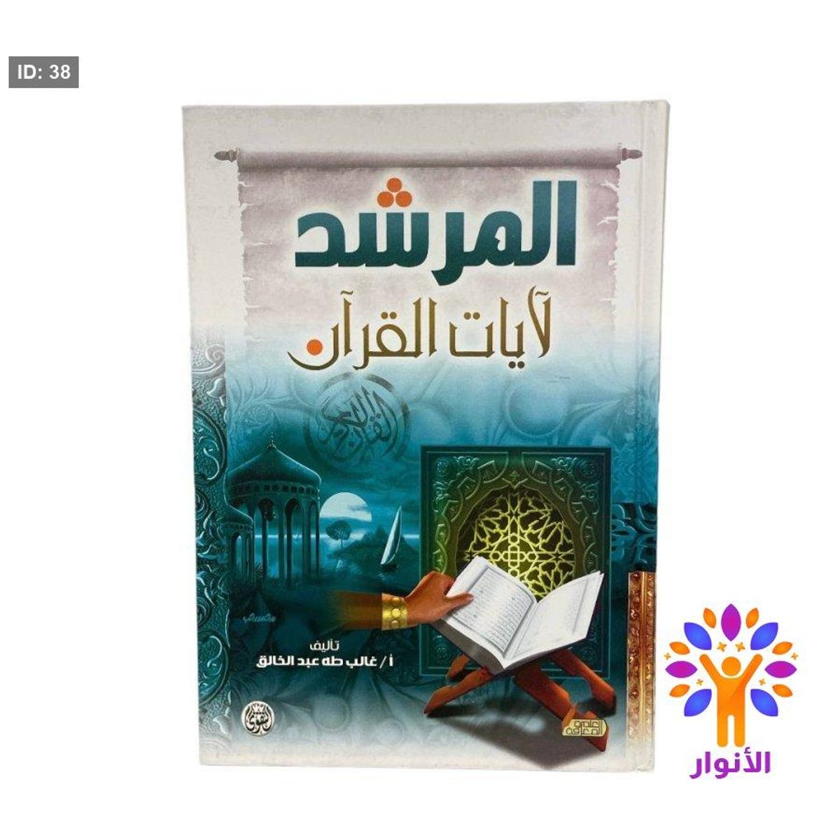 المرشد لآيات القرآن