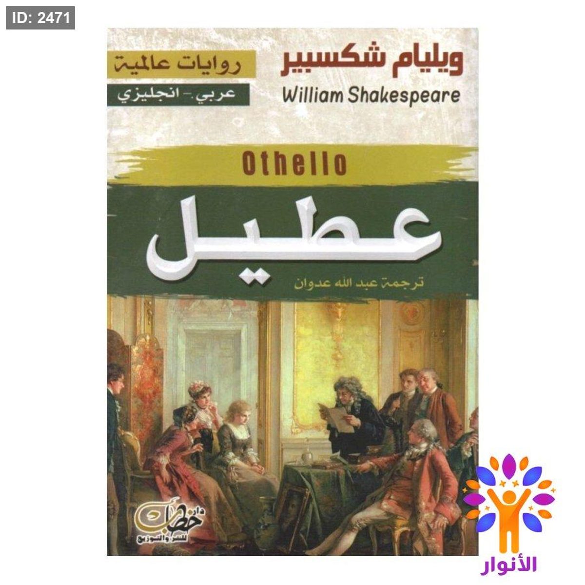 عطيل (عربي - انجليزي)
