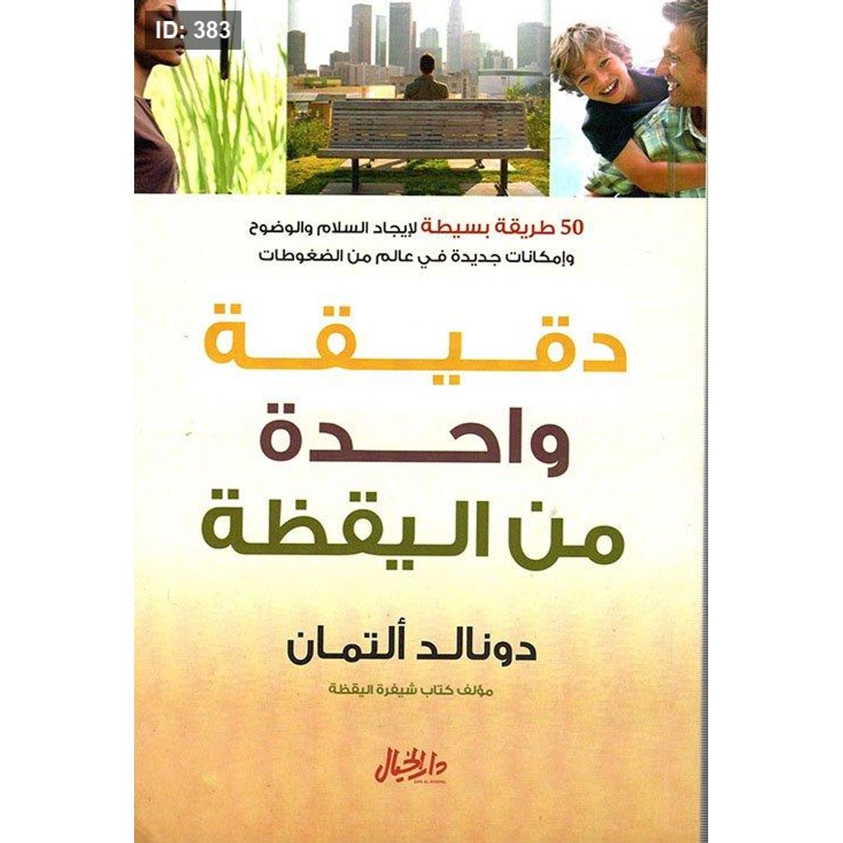 دقيقة واحدة من اليقظة