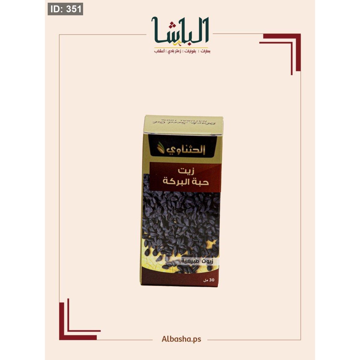 زيت حبة البركة