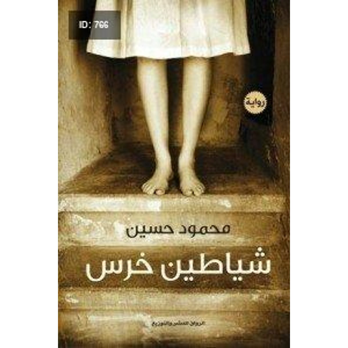 شياطين خرس