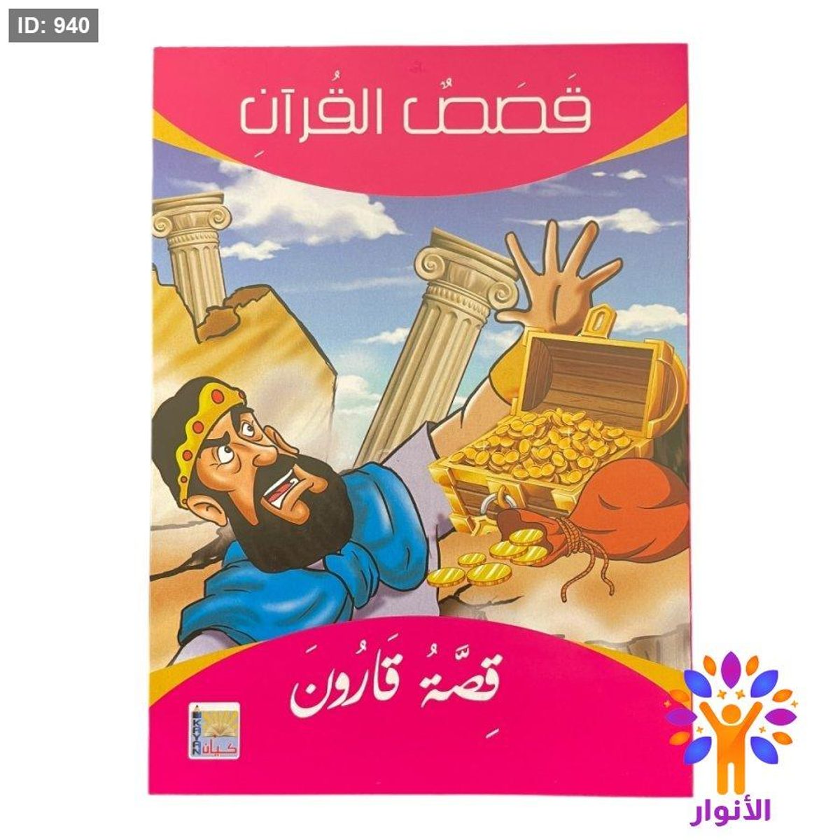 سلسلة قصص القرآن - 10 قصص
