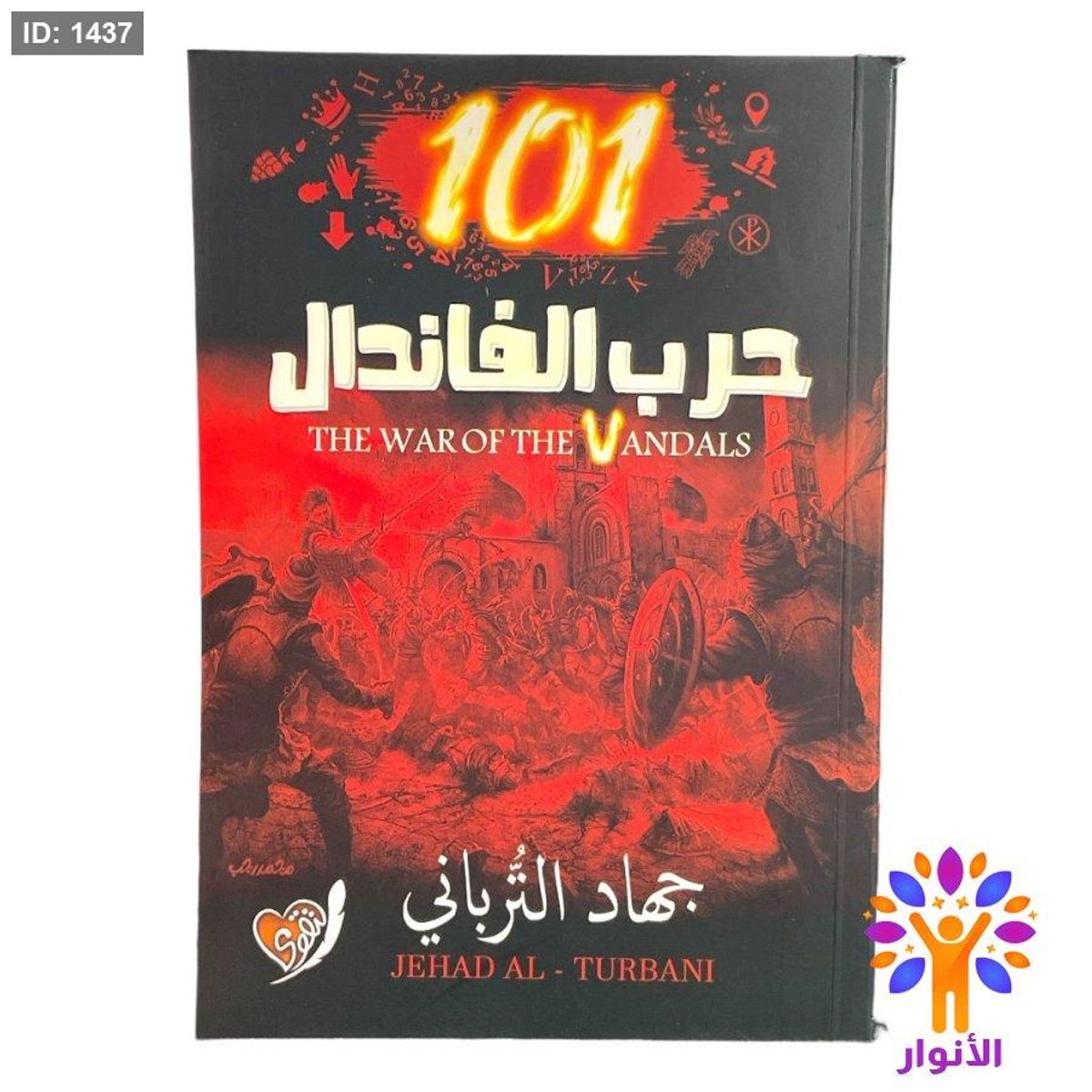 101 حرب الفاندال