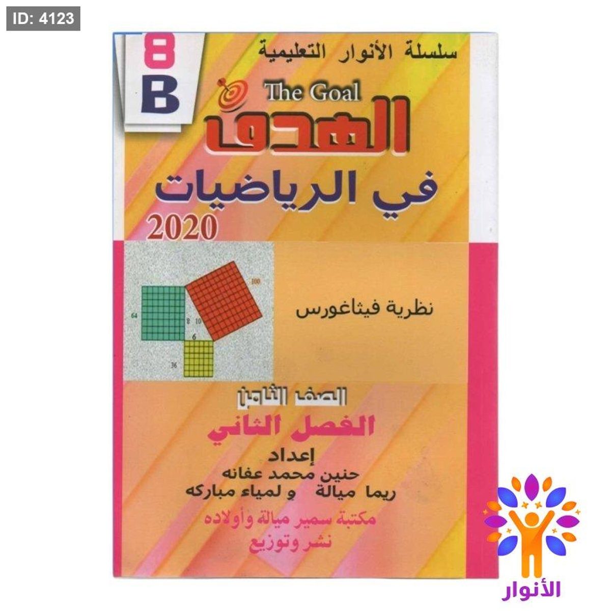 مساعدات الصف الثامن - الفصل الثاني