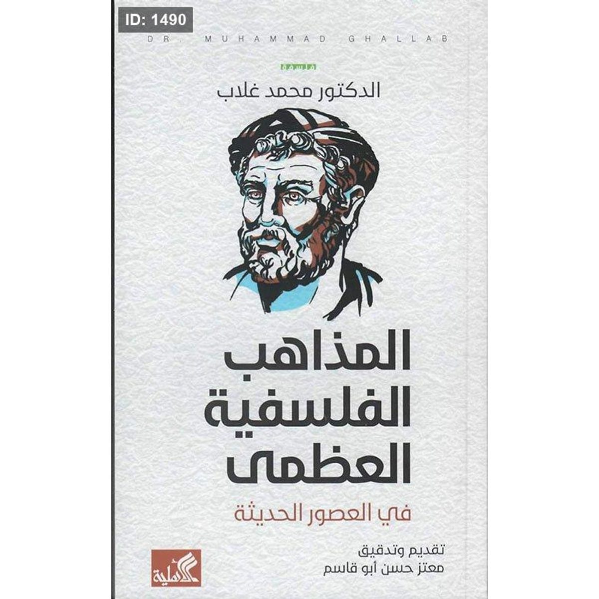 المذاهب الفلسفية العظمى في العصور الحديثة