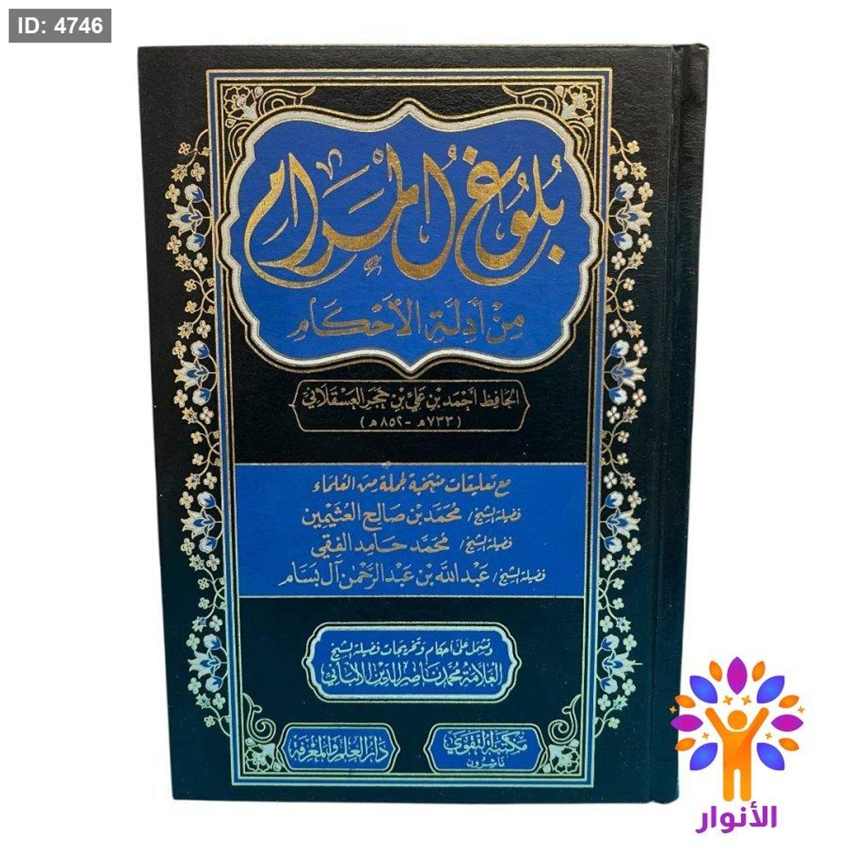 بلوغ المرام من أدلة الأحكام