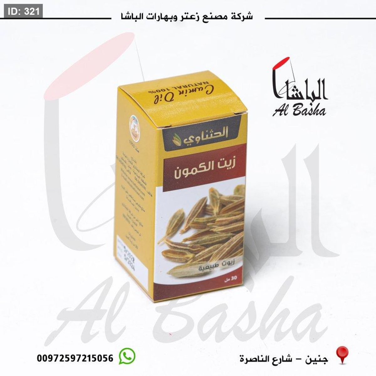 زيت الكمون