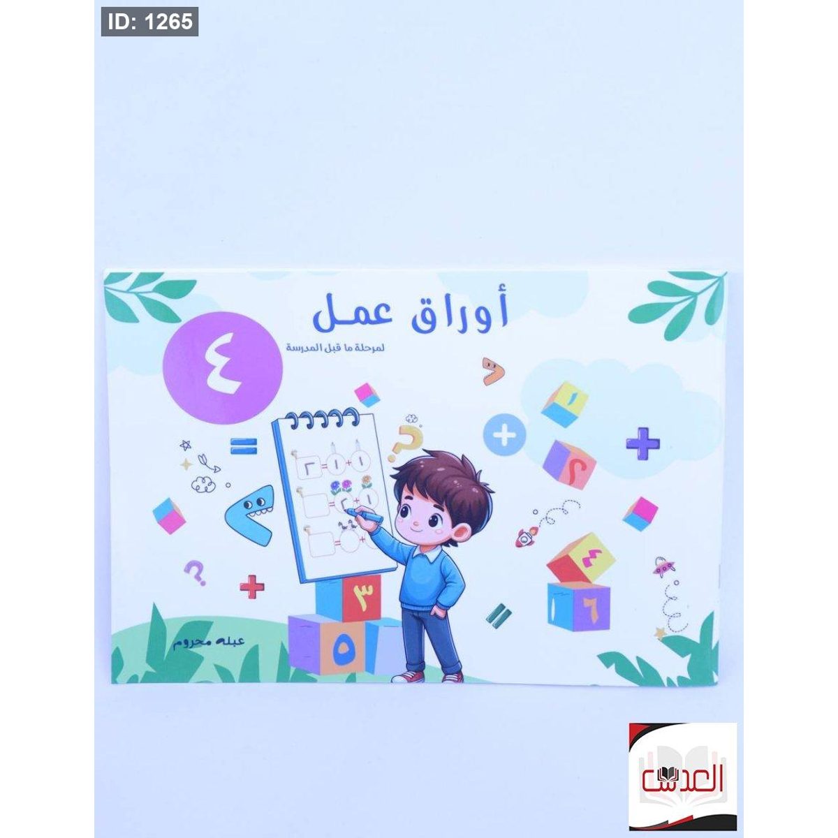 كتاب مرحلة من قبل المدرسة للتعلم ( اوراق عمل ) للاطفال - رياضيات