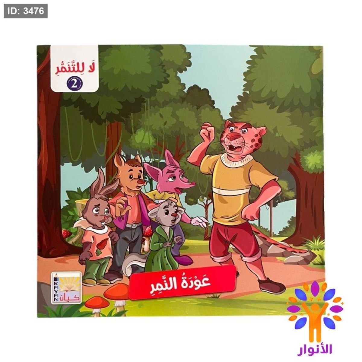 لا للتنمر 2 - مستوى ثاني - 6 قصص