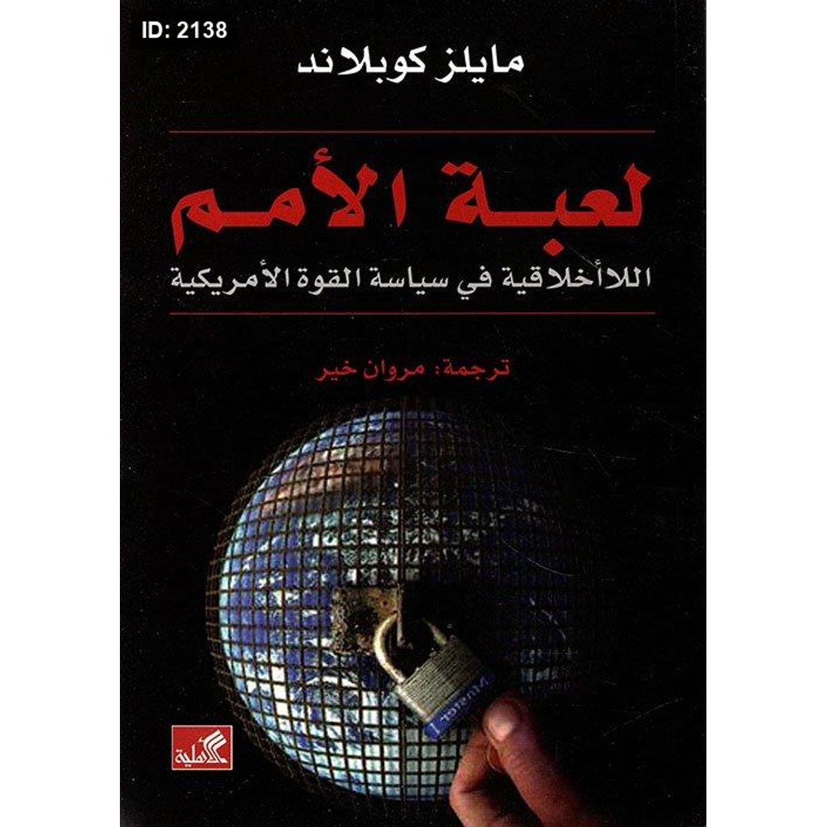 لعبة الأمم