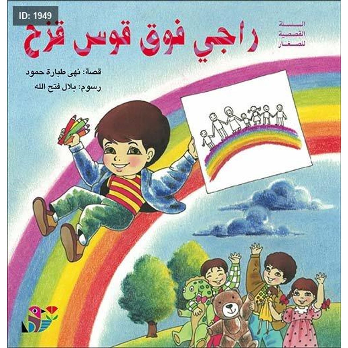 راجي فوق قوس قزح