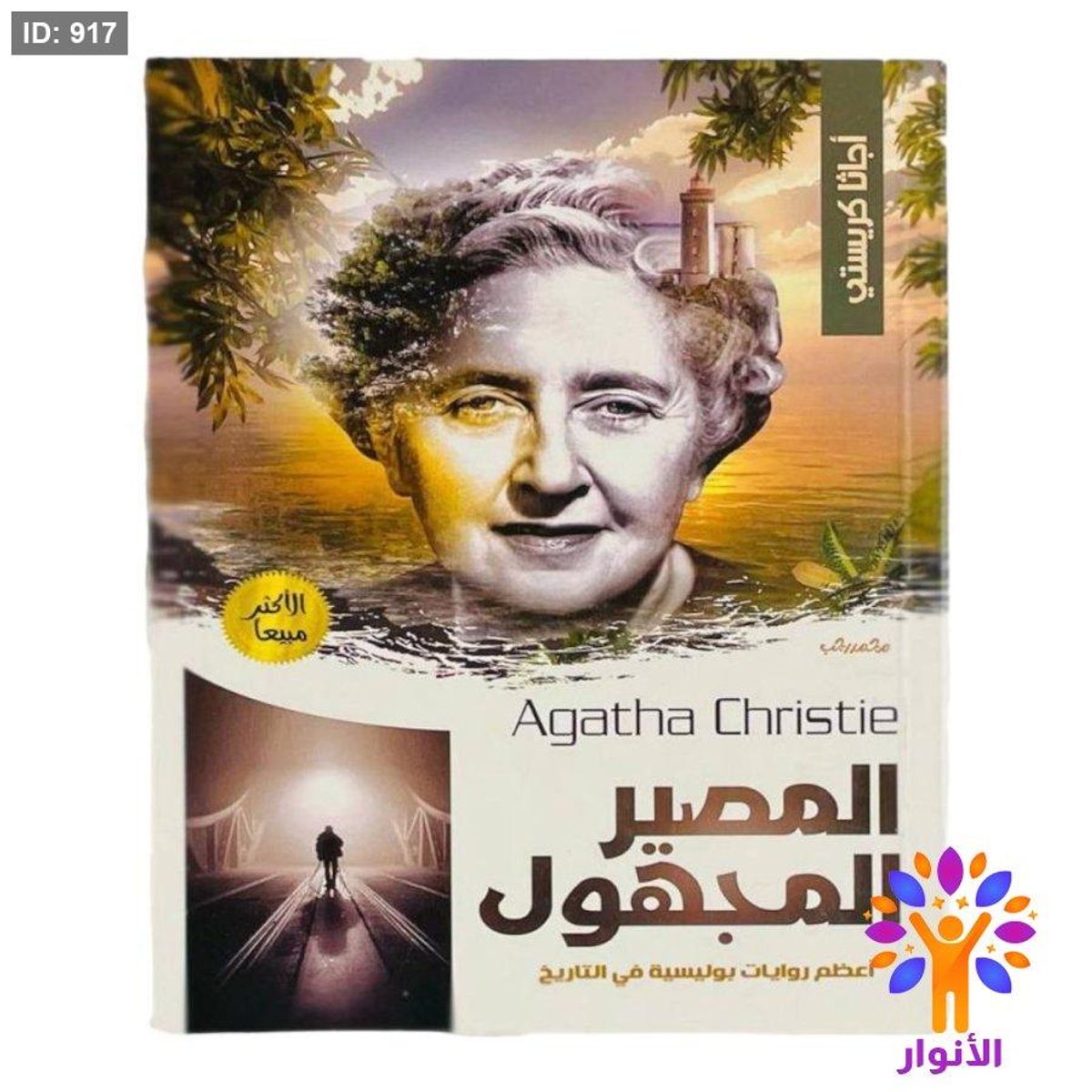 أجاثا كريستي - المصير المجهول