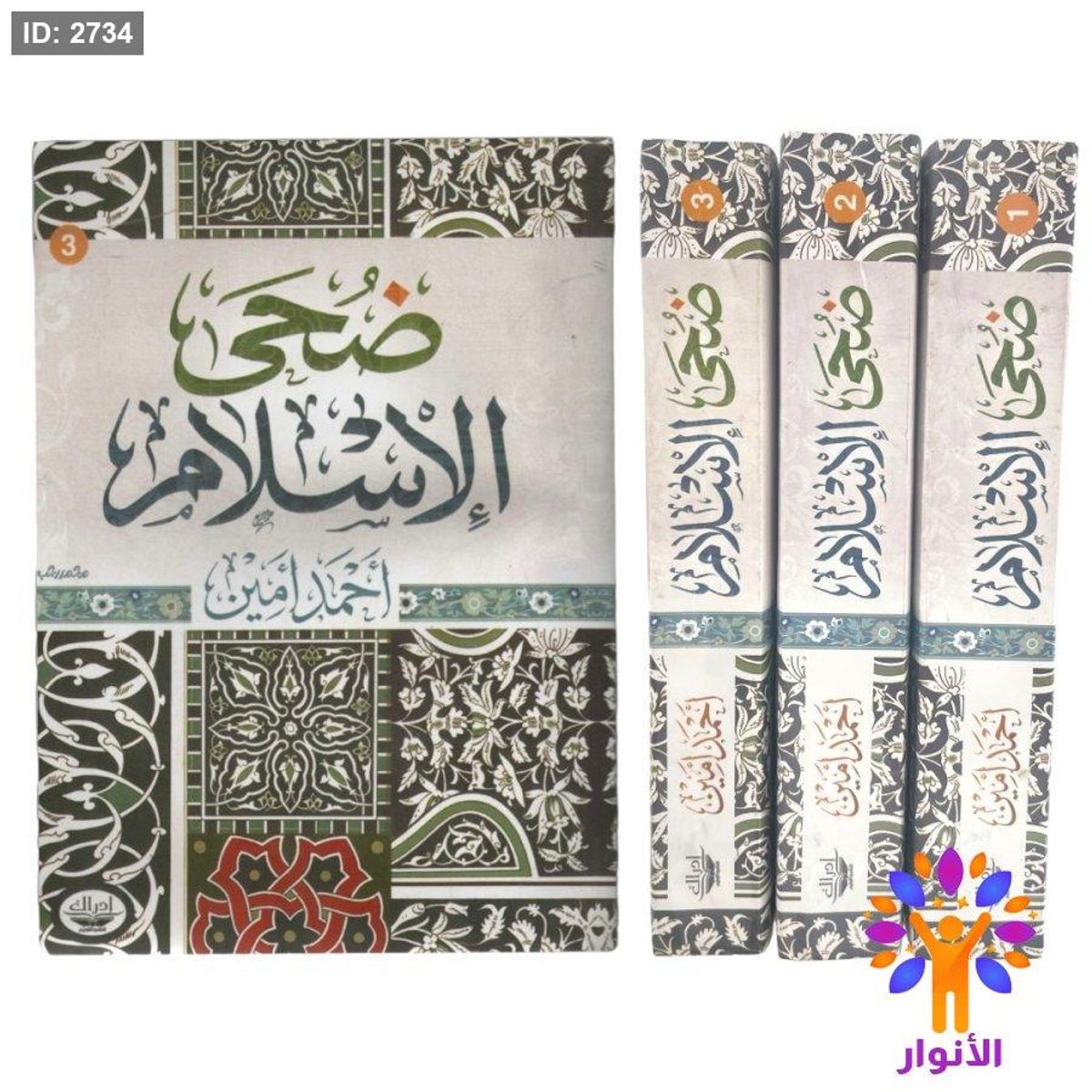ضحى الاسلام - 3 اجزاء