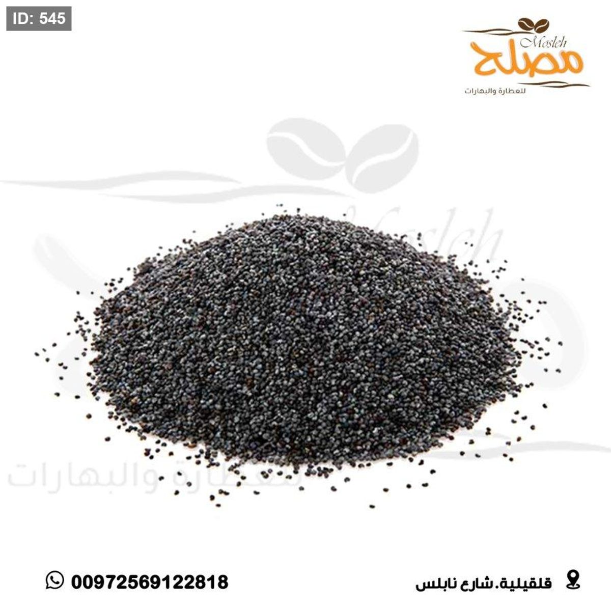 بذور الخشخاش ( بيرك )