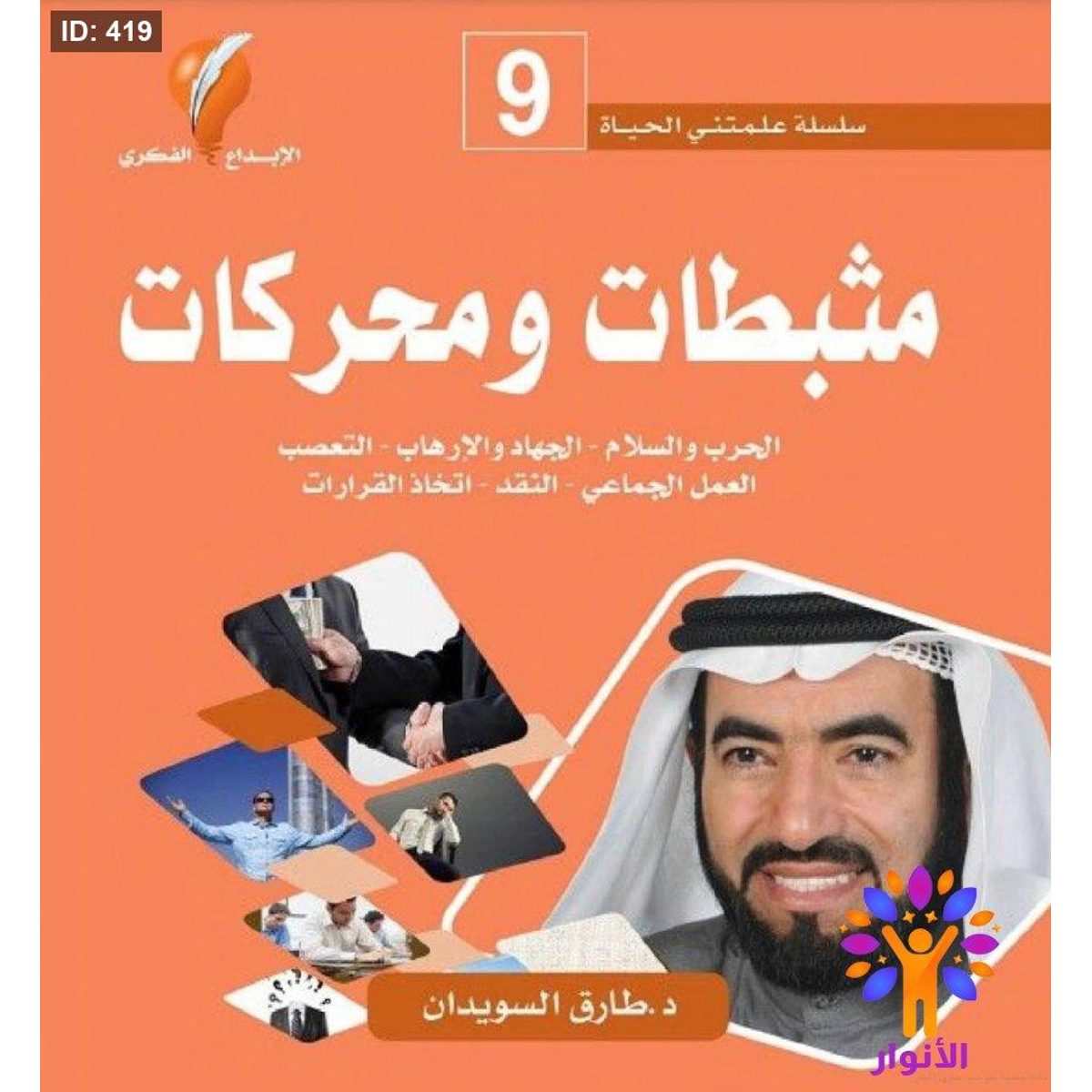 سلسلة علمتني الحياة - مثبطات ومحركات