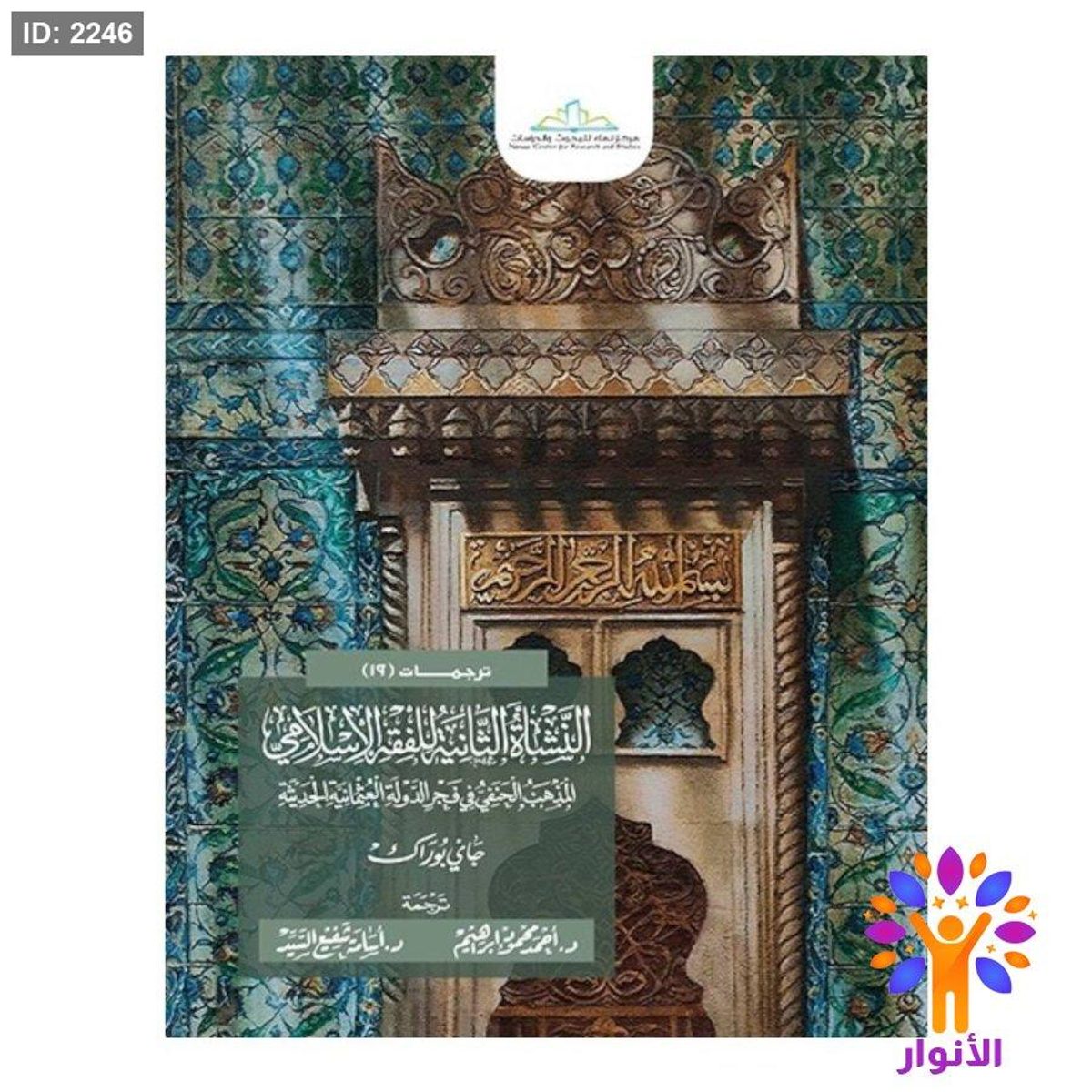 النشأة الثانية للفقه الاسلامي