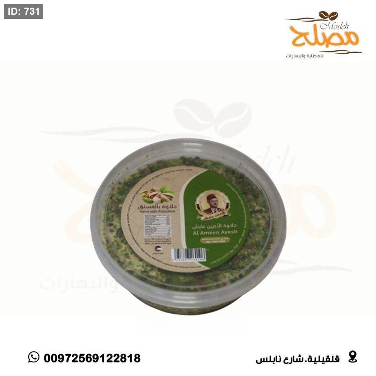 حلاوة الامين عايش بالفستق الحلبي