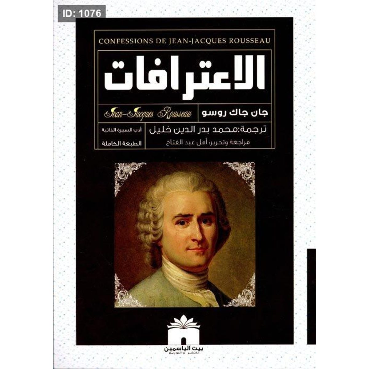الإعترافات