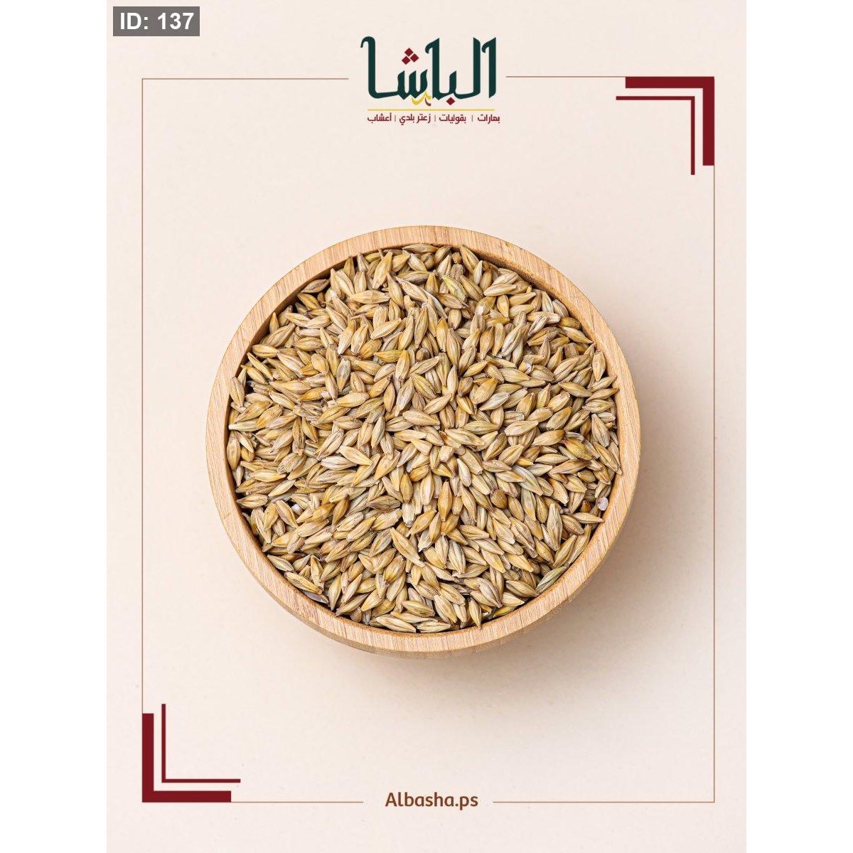 شعير