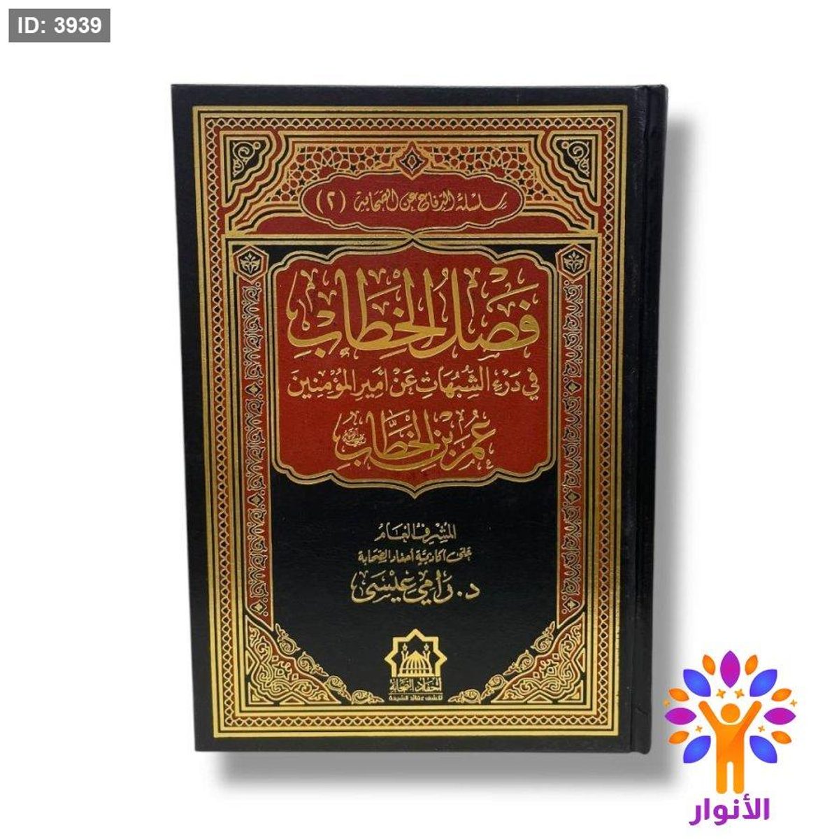 فصل الخطاب في درء الشبهات عن امير المؤمنين عمر بن الخطاب