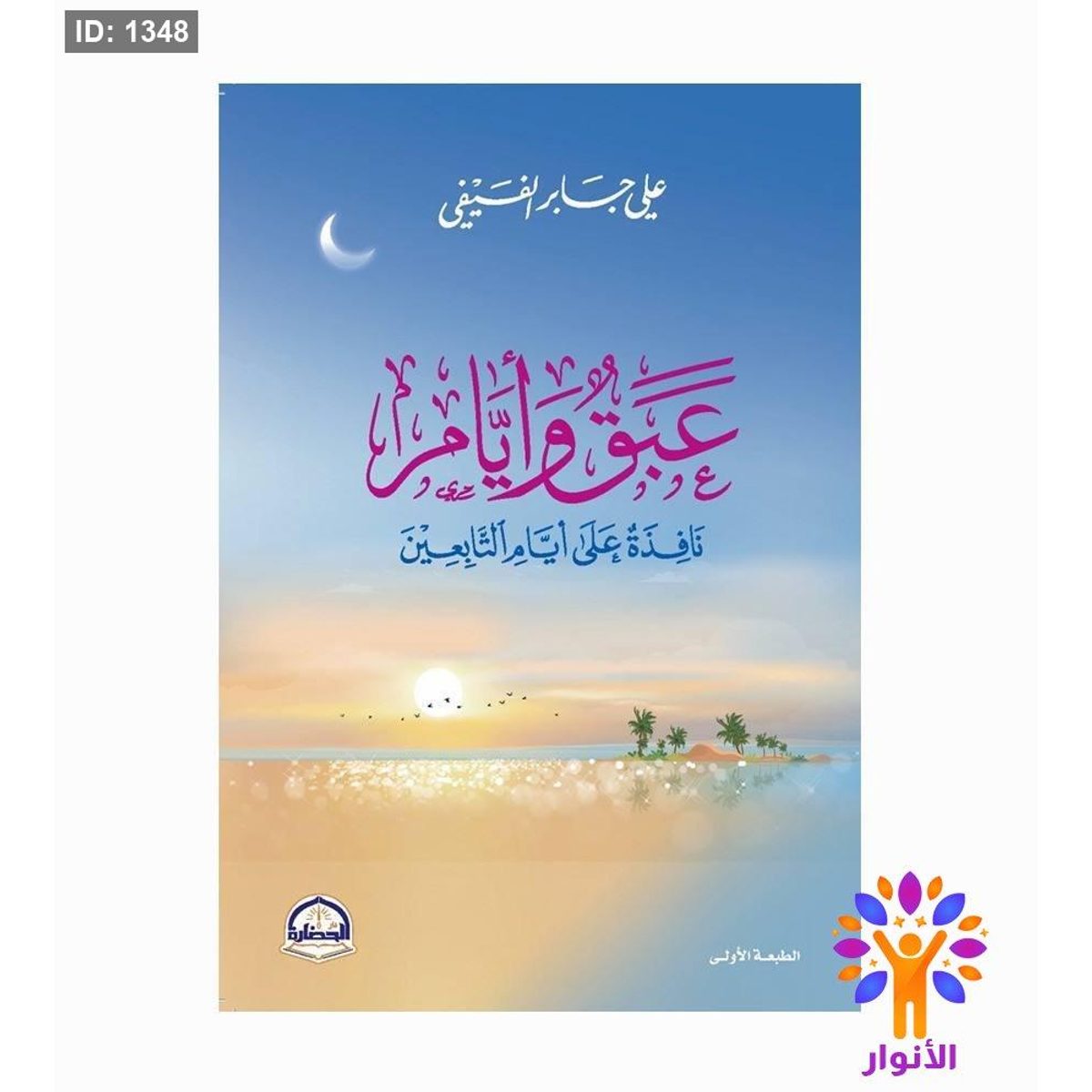 عبق وايام نَافِذَةٌ عَلَى أَيَّامِ التَّابِعِينَ