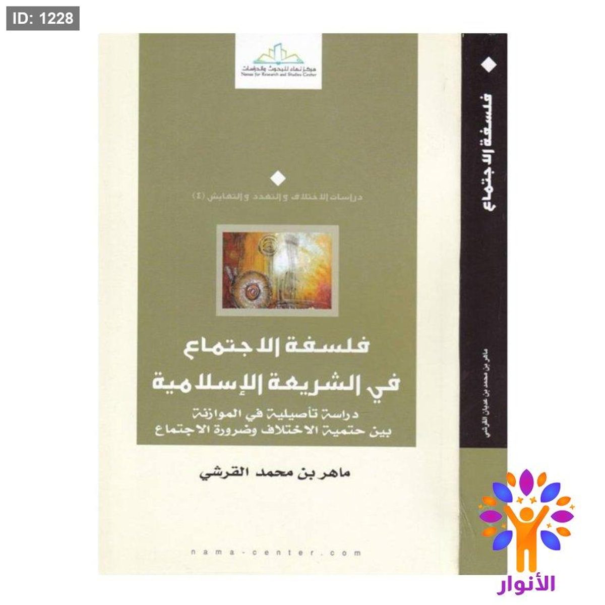 فلسفة الاجتماع في الشريعة الإسلامية