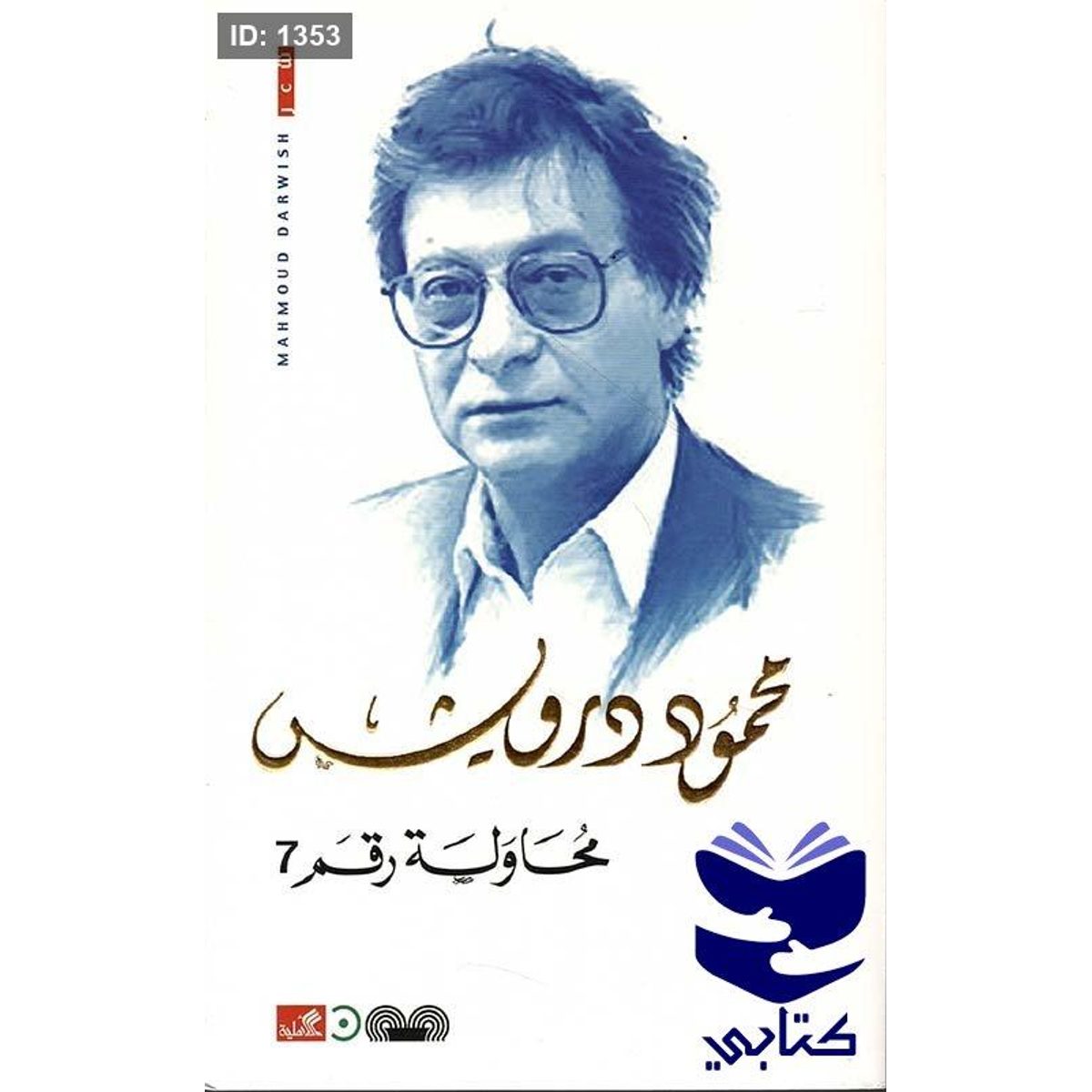 محاولة رقم 7