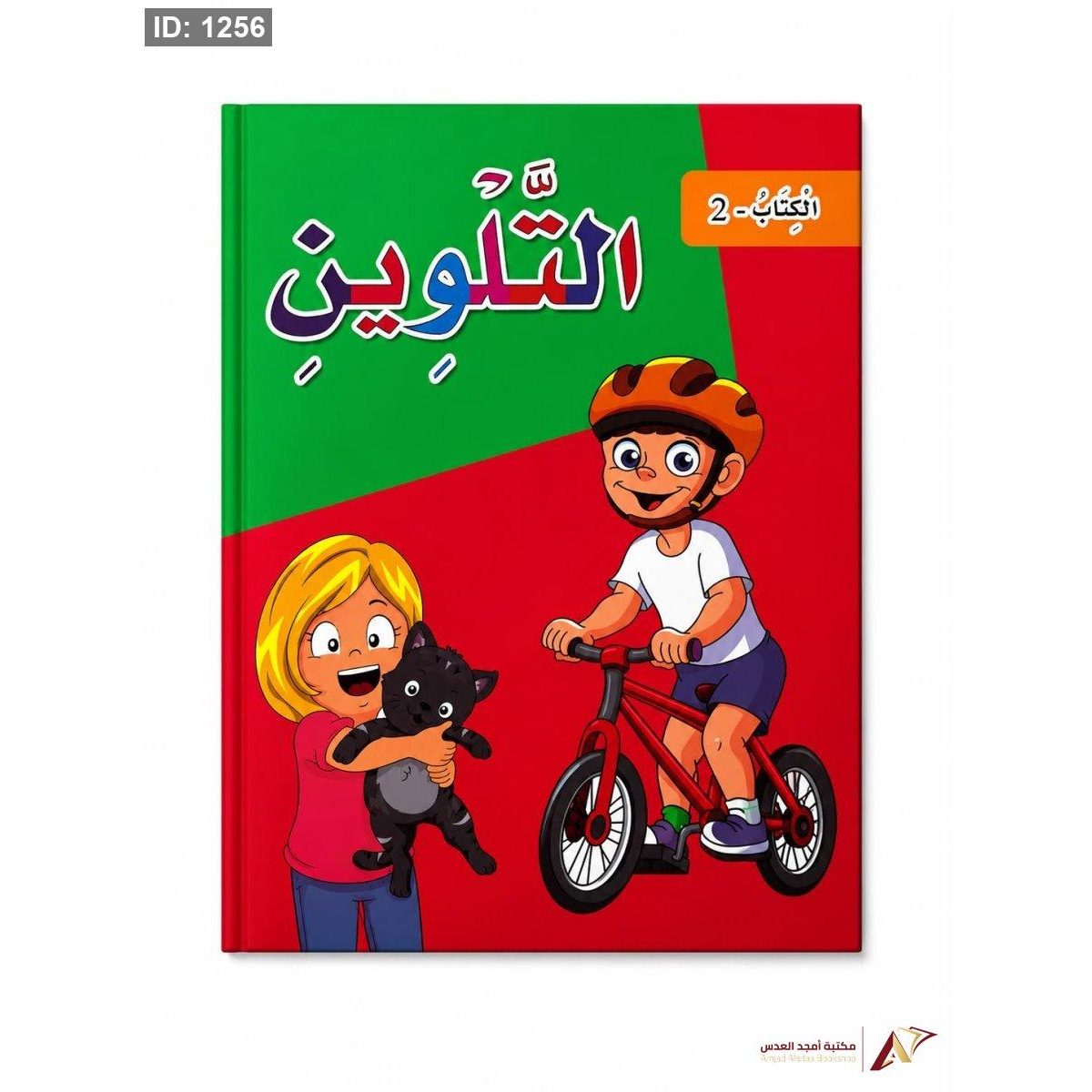 كتاب التلوين رقم 2