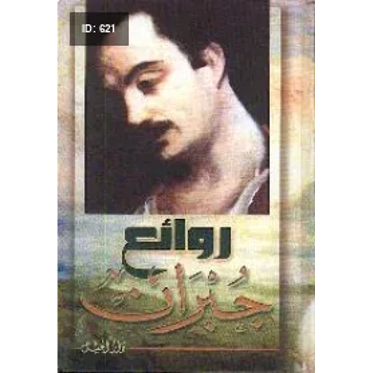 روائع جبران